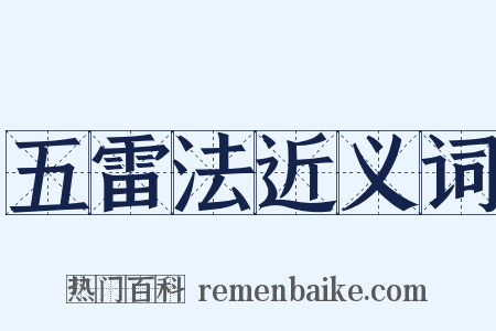 五雷法近义词是什么意思的图片